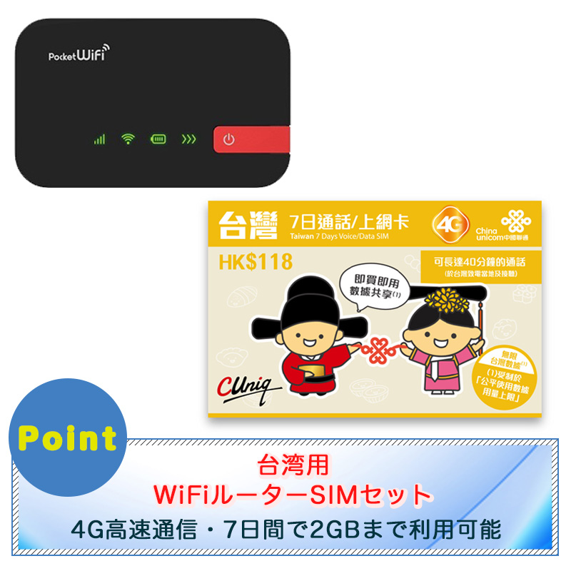 台湾専用 格安simフリーwifiルーターセット購入通販