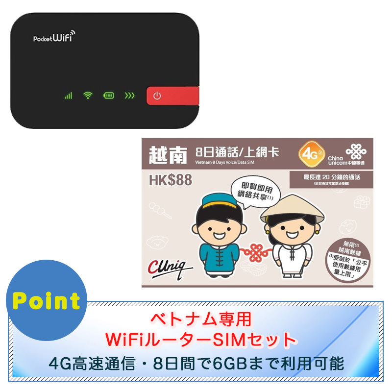ベトナム専用 格安simフリーwifiルーターセット購入通販