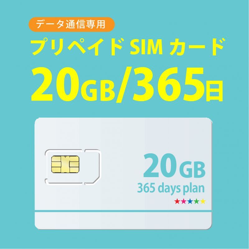 docomo回線 データ専用 プリペイドSIMカード20GB/365日｜格安SIMカード購入通販
