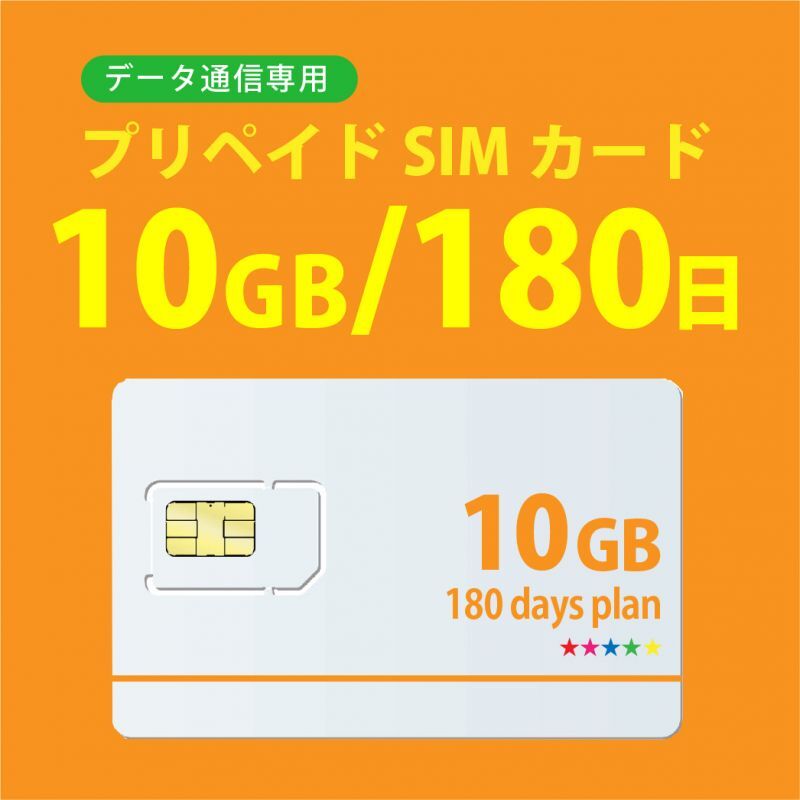 【物理SIM/ネコポスゆうパケット発送】docomoMVNO回線 データ専用 SIMカード 10GB/180日