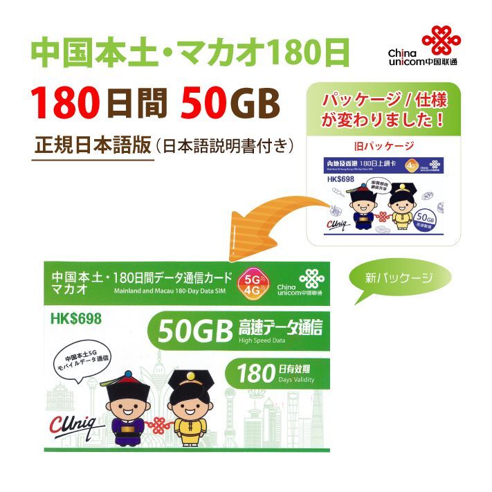 【物理SIM/ネコポスゆうパケット発送】China Unicom HK 中国本土/マカオデータ通信プリペイドSIMカード(50GB/180日)