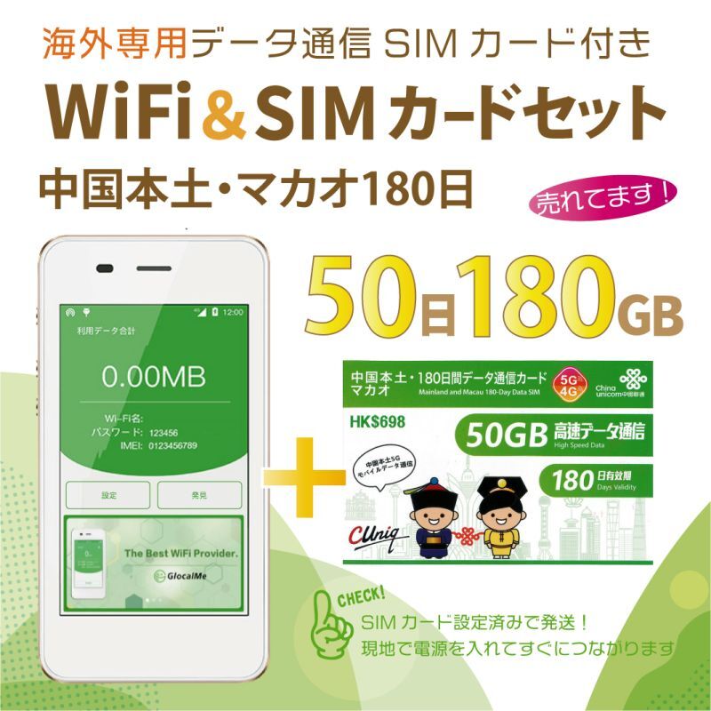 【返却不要!!】SIMフリーWi-Fi(G3) +中国本土・マカオSIM(180日/50GB)　海外ですぐに使えます！