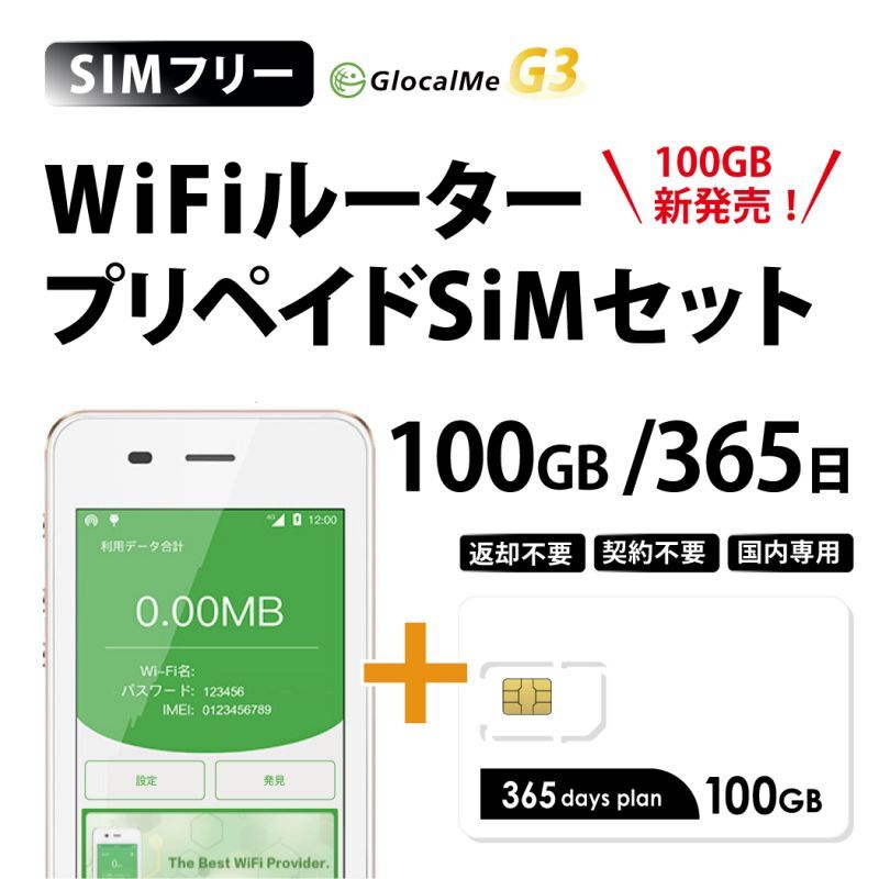 日本国内用 100GB/365日プラン｜返却不要ポケットWiFiルーターセット