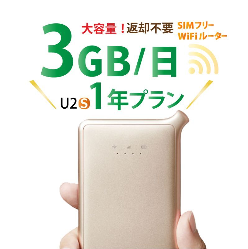 【返却不要!!】日本国内用プリペイドSIM＋ポケットWifiルーター(U2s)セット[日3GB12ヵ月プラン]