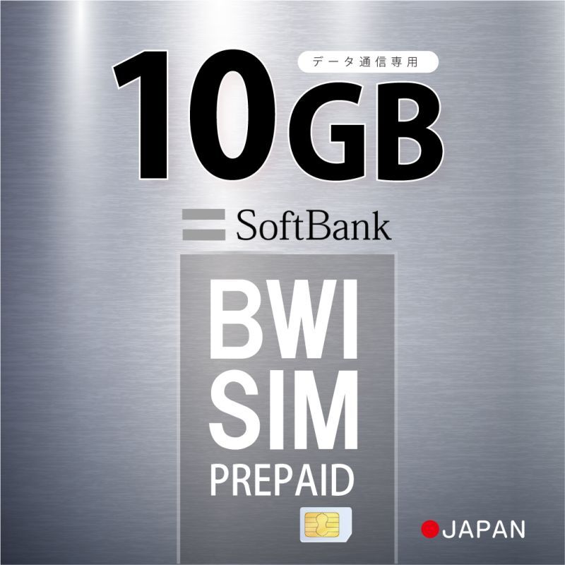 【物理SIM/ネコポスゆうパケット発送】【限定特価中！】Softbank回線 データ専用 SIMカード 10GB【利用有効期限：2024/09/05】