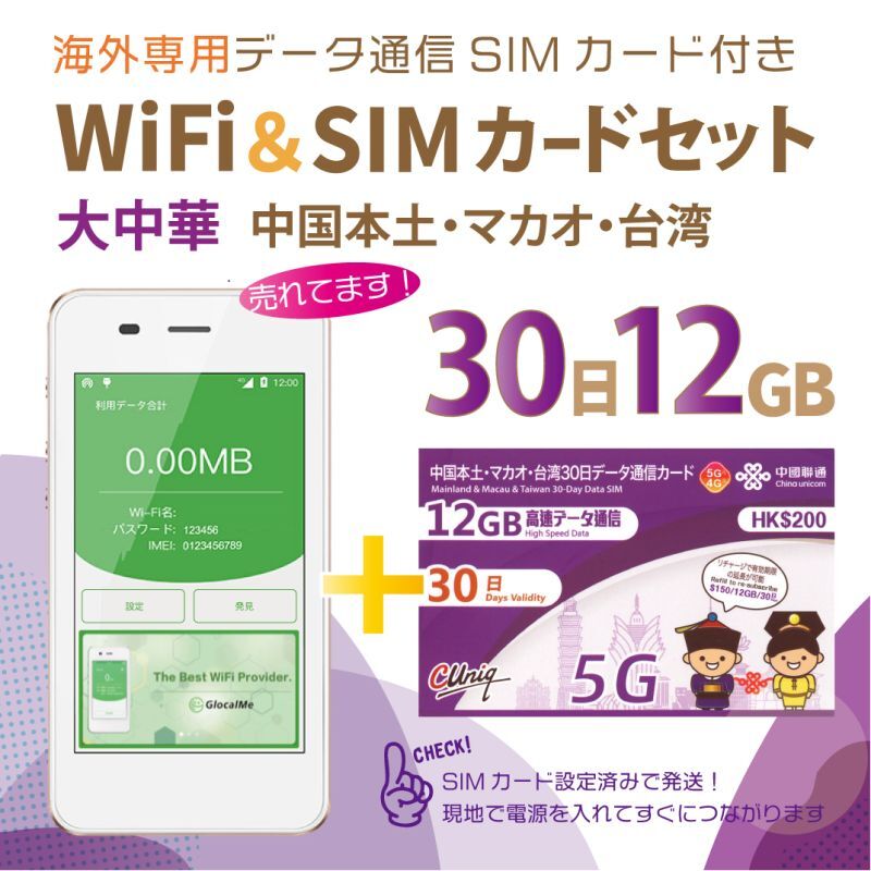 中国本土•マカオ•台湾 30日データ通信simカード（12GB）