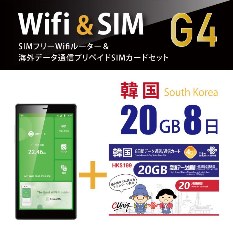 【宅配便発送】【翻訳機能付!!】SIMフリーWi-Fi(G4) +韓国SIM　(8日/20GB)　韓国　海外ですぐに使えます！数量限定特価中！！