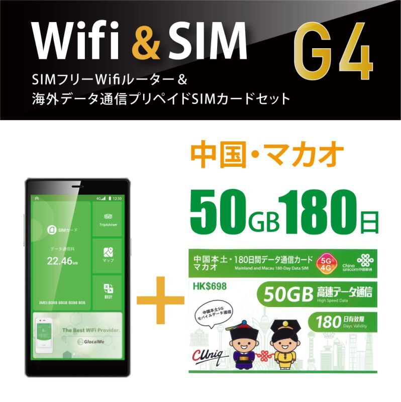 【宅配便発送】【翻訳機能付!!】SIMフリーWi-Fi(G4) +中国/マカオSIM　(180日/50GB)　中国/マカオ　海外ですぐに使えます！　限定特価中！