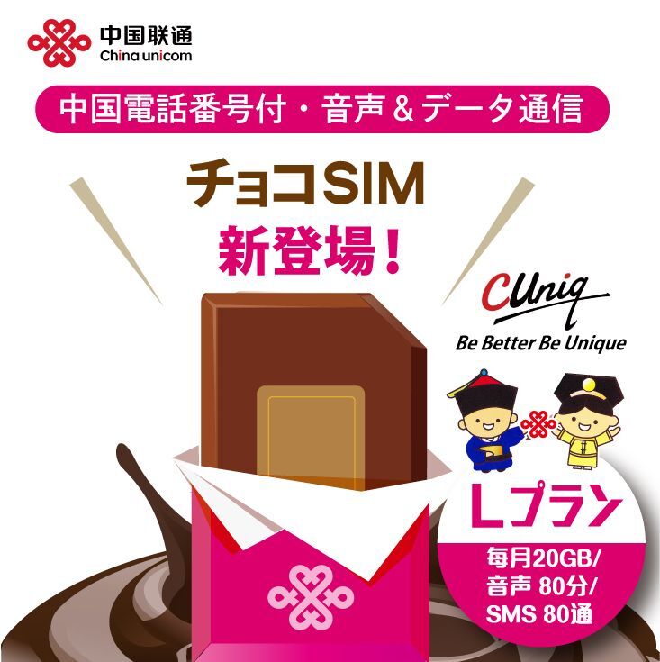 【物理SIM/ネコポスゆうパケット発送】China Unicom HK 【チョコSIM Lプラン】 データ/音声/SMS付きSIMカード
