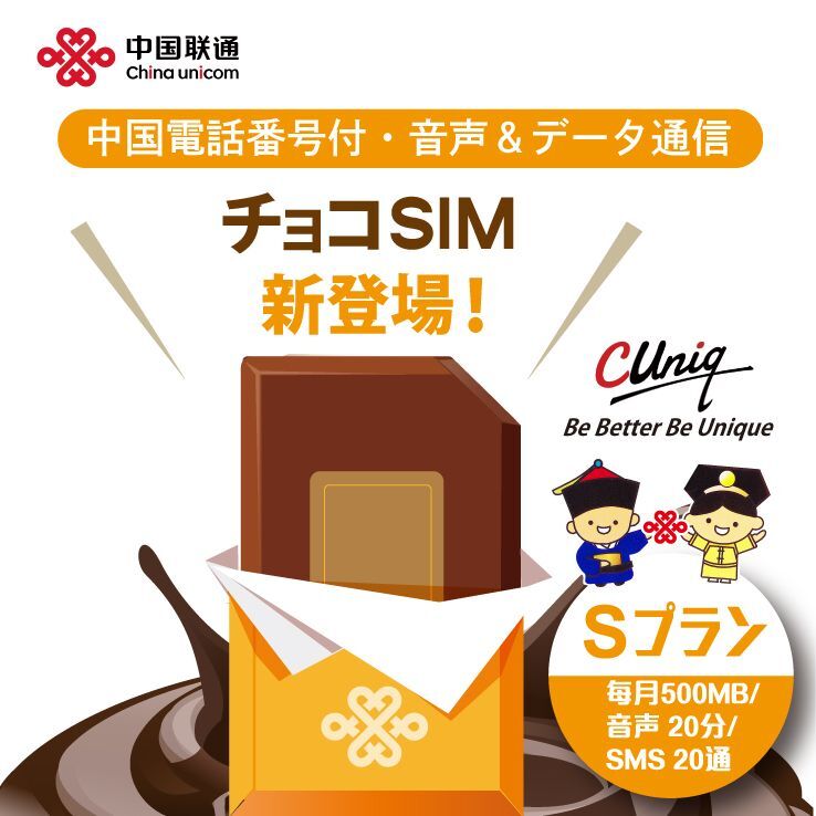 【物理SIM/ネコポスゆうパケット発送】China Unicom HK 【チョコSIM Sプラン】 データ/音声/SMS付きSIMカード