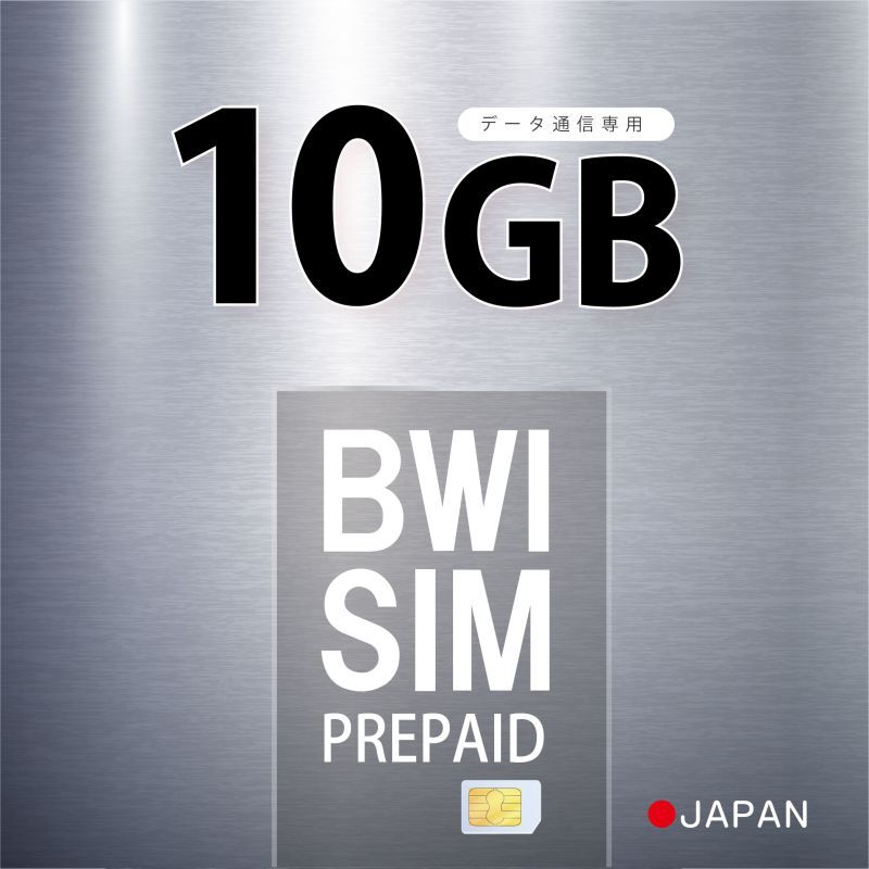 【物理SIM/ネコポスゆうパケット発送】【限定特価中！】Softbank回線 データ専用 SIMカード 10GB【利用有効期限：2024/09/05】