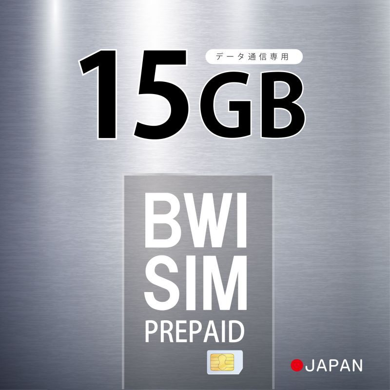 【物理SIM/ネコポスゆうパケット発送】Softbank回線 データ専用 SIMカード 15GB【利用有効期限：2024/06/29】