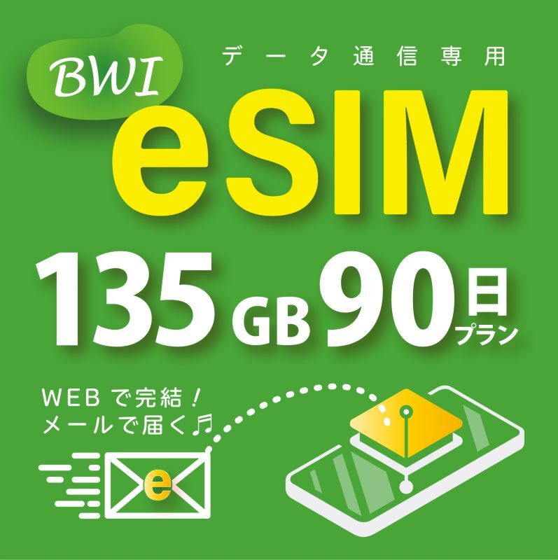 【eSIM/メール納品】docomoMVNO回線 データ専用 SIMカード 135GB/90日※※eSIMにつき5％OFF※※