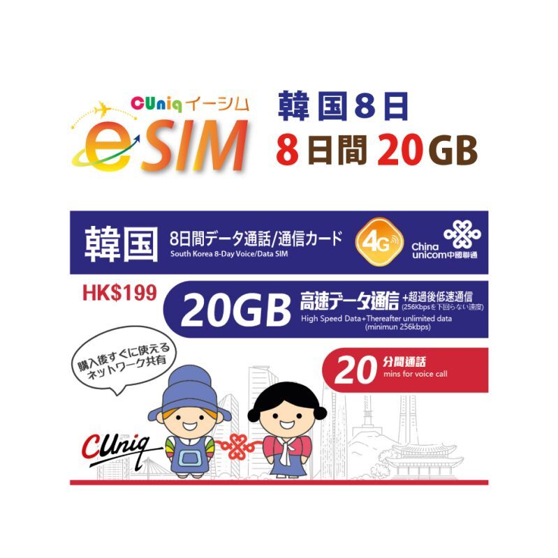 【eSIM/メール納品】韓国 20GB8日 データ+音声通話 プリペイドeSIM ChinaUnicom※※eSIMにつき5％OFF※※