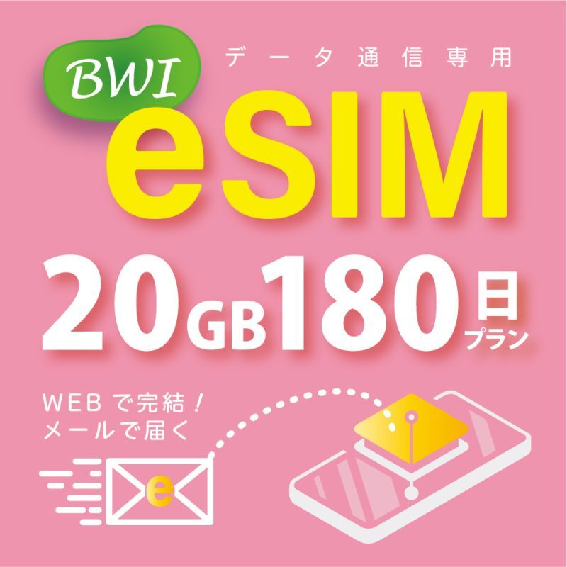 【eSIM/メール納品】docomoMVNO回線 データ専用 SIMカード 20GB/180日※※eSIMにつき5％OFF※※