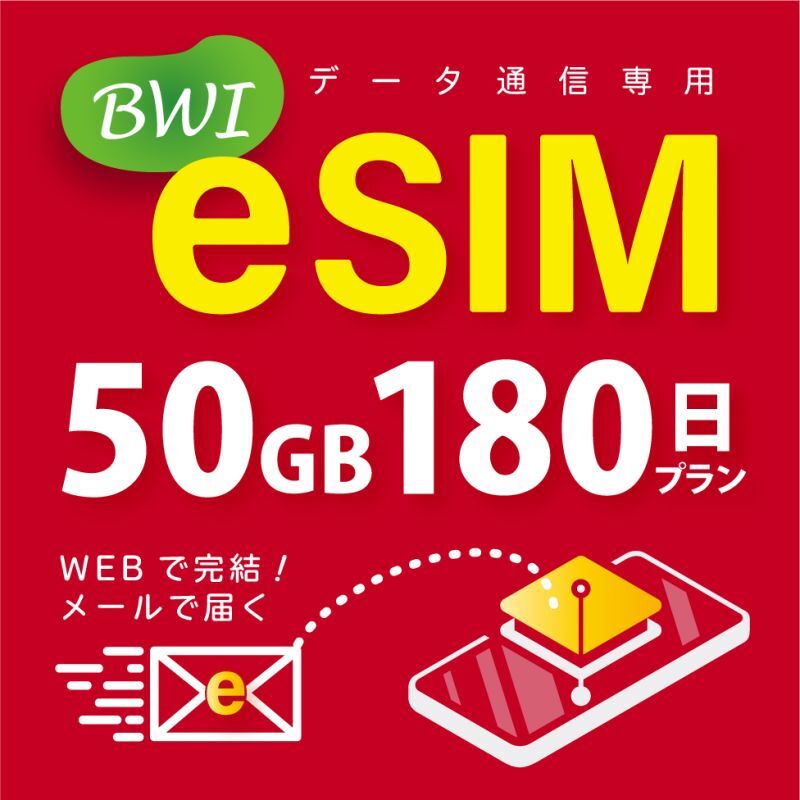 【eSIM/メール納品】docomoMVNO回線 データ専用 SIMカード 50GB/180日※※eSIMにつき5％OFF※※