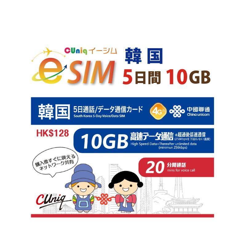 【eSIM/メール納品】韓国 10GB5日 データ+音声通話 プリペイドeSIM ChinaUnicom※※eSIMにつき5％OFF※※