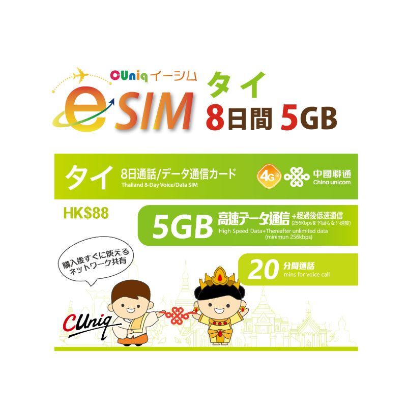 【eSIM/メール納品】タイ 5GB8日 データ+音声通話 プリペイドeSIM ChinaUnicom※※eSIMにつき5％OFF※※