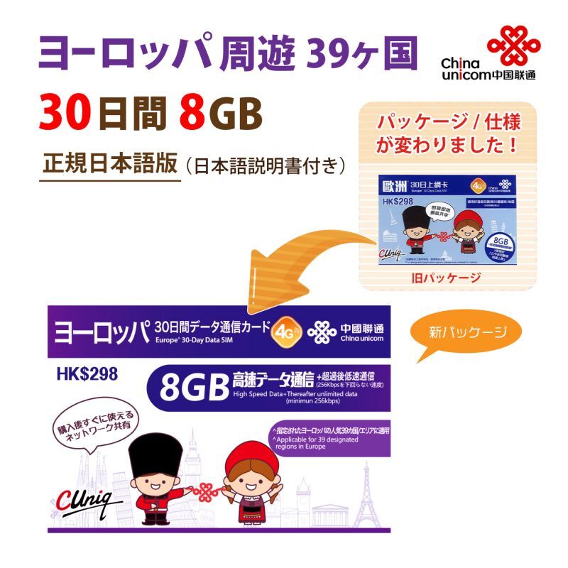 不課税【物理SIM/ネコポスゆうパケット発送】China Unicom HK ヨーロッパ周遊 データ通信プリペイドSIMカード 30日8GB 