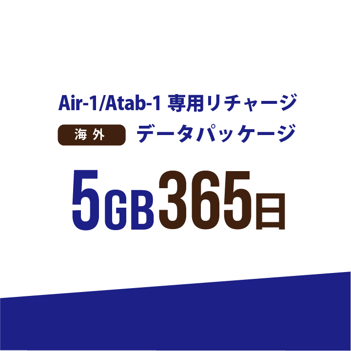 【発送なし/完了後メール報告】【AIR-1/Atab-1専用リチャージ】海外 5GB/365日データパッケージ