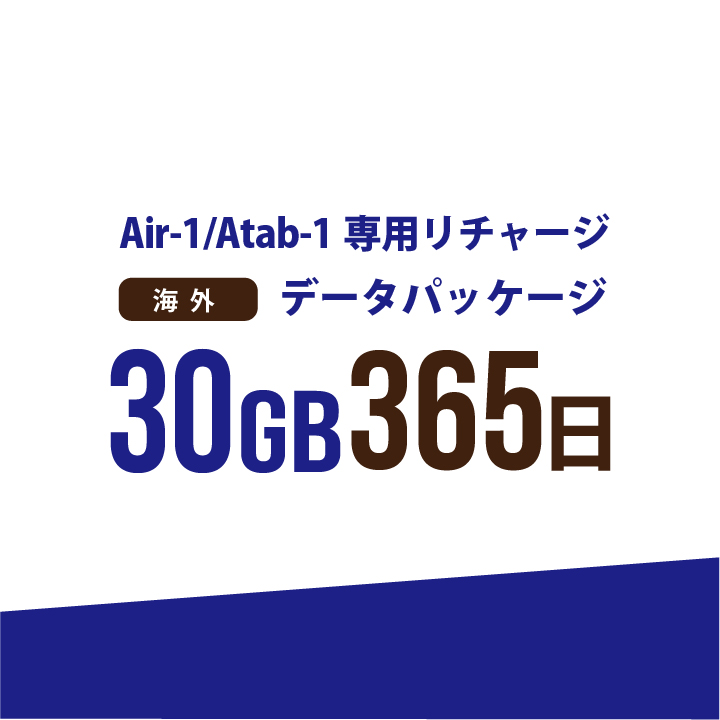 【発送なし/完了後メール報告】【AIR-1/Atab-1専用リチャージ】海外 30GB/365日データパッケージ