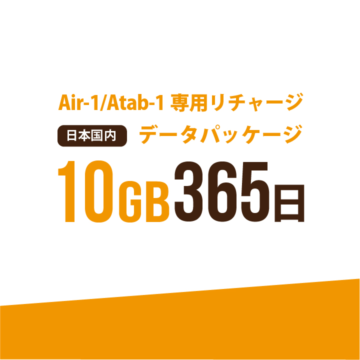 【発送なし/完了後メール報告】【AIR-1/Atab-1専用リチャージ】日本国内10GB/365日データパッケージ