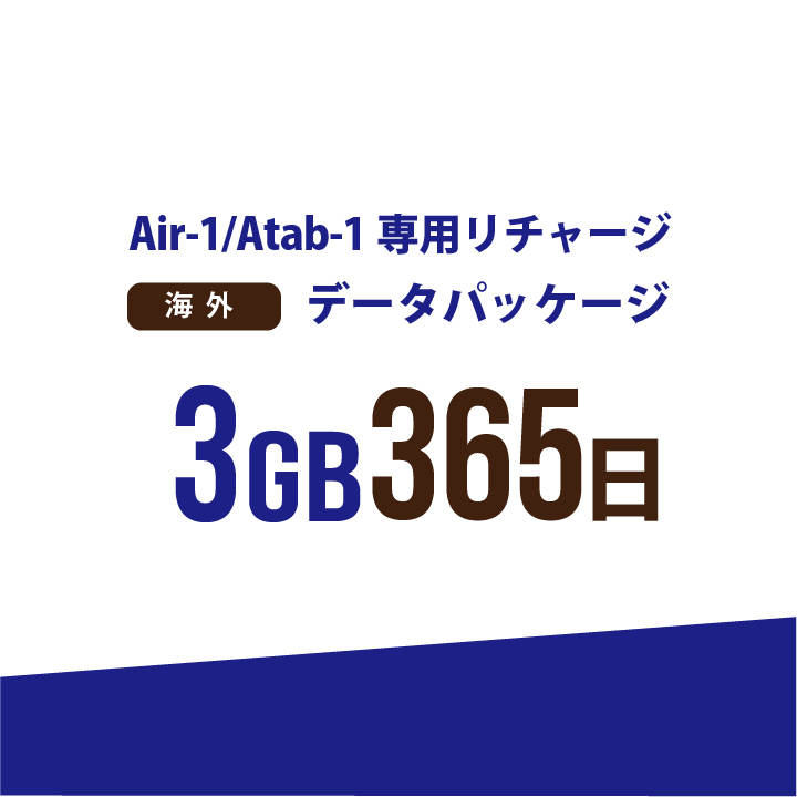 【発送なし/完了後メール報告】【AIR-1/Atab-1専用リチャージ】海外 3GB/365日データパッケージ