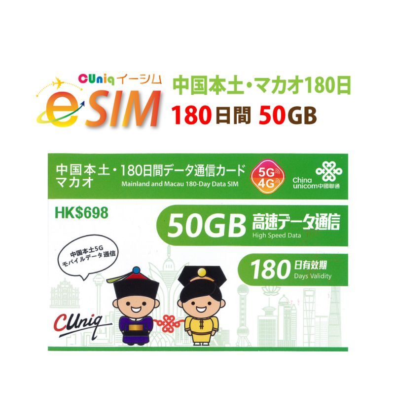 【eSIM/メール納品】中国/マカオ 50GB180日 データ専用 プリペイドeSIM ChinaUnicom ※※eSIMにつき5％OFF※※