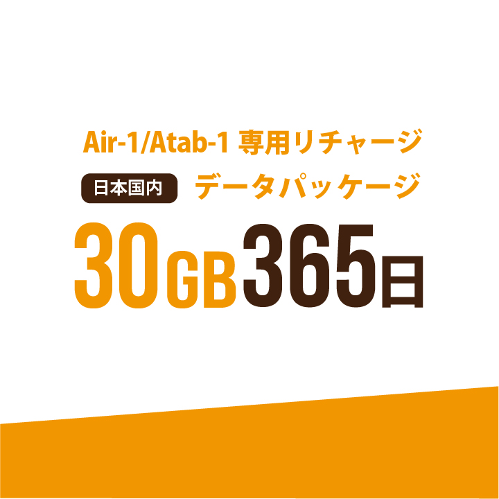 【発送なし/完了後メール報告】【AIR-1/Atab-1専用リチャージ】日本国内30GB/365日データパッケージ