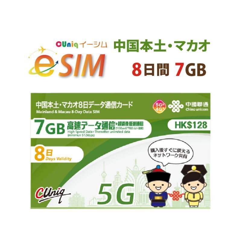 【eSIM/メール納品】中国/マカオ 7GB8日 データ専用 プリペイドeSIM ChinaUnicom ※※eSIMにつき5％OFF※※