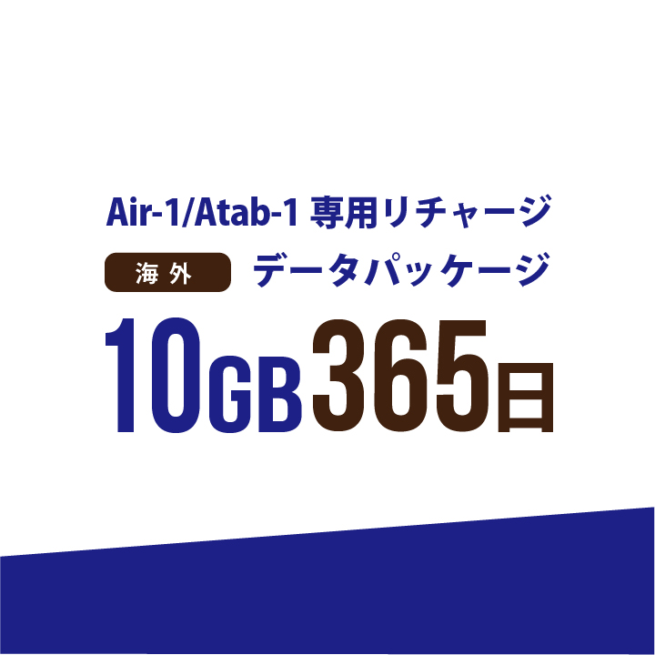 【発送なし/完了後メール報告】【AIR-1/Atab-1専用リチャージ】海外 10GB/365日データパッケージ