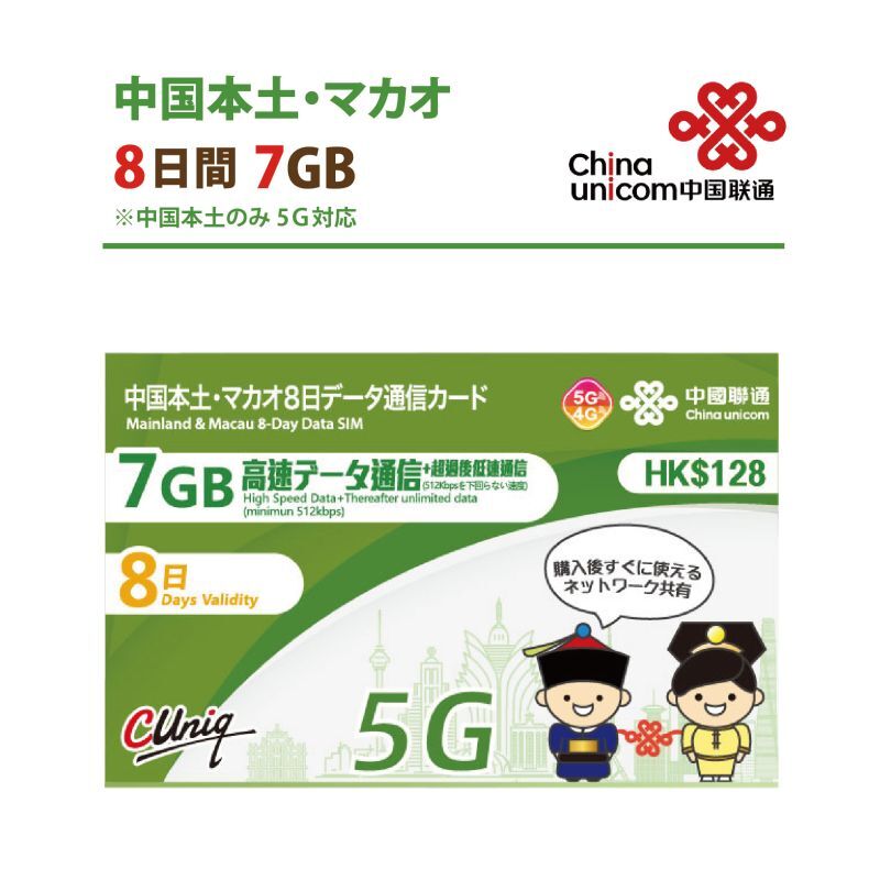 【物理SIM/ネコポスゆうパケット発送】China Unicom HK 中国/マカオ データ通信専用 プリペイドSIMカード(7GB/8日)
