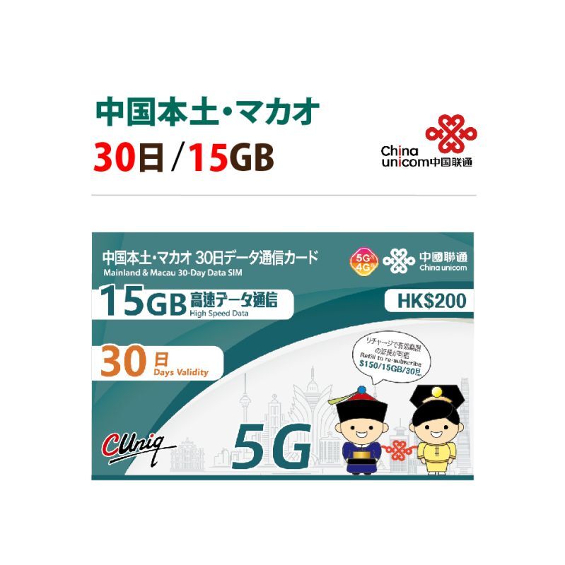 【物理SIM/ネコポスゆうパケット発送】China Unicom HK 中国/マカオ データ通信専用 プリペイドSIMカード(15GB/30日)リチャージ可能