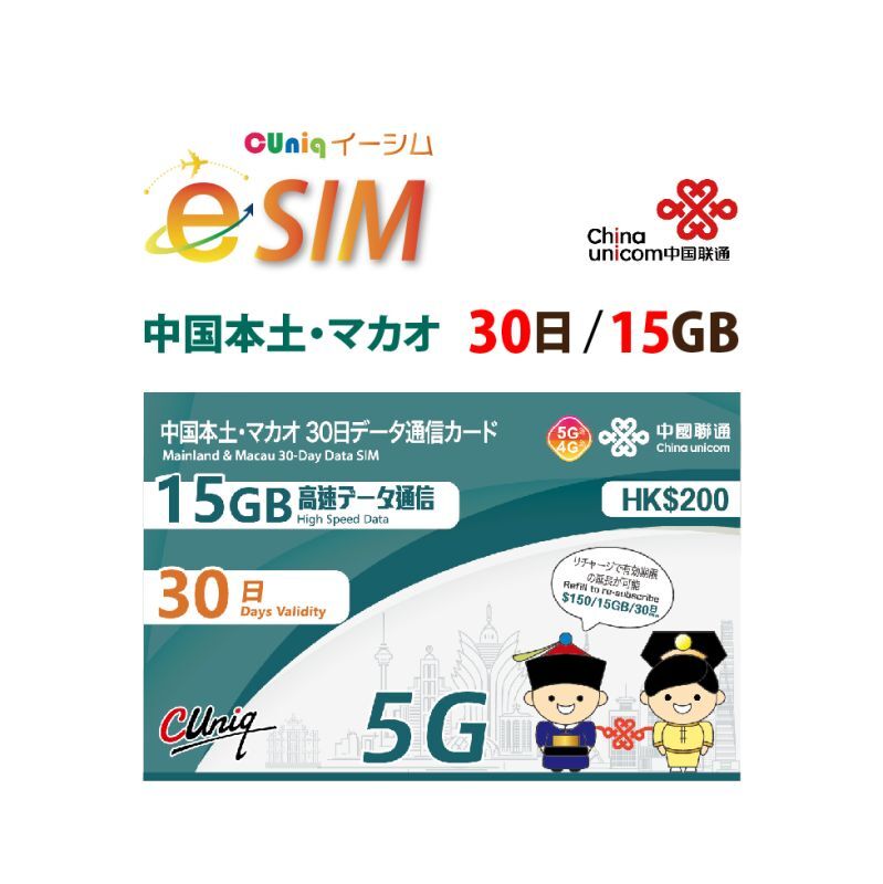 【eSIM/メール納品】中国/マカオ 15GB30日 データ専用 プリペイドeSIM ChinaUnicom ※※eSIMにつき5％OFF※※