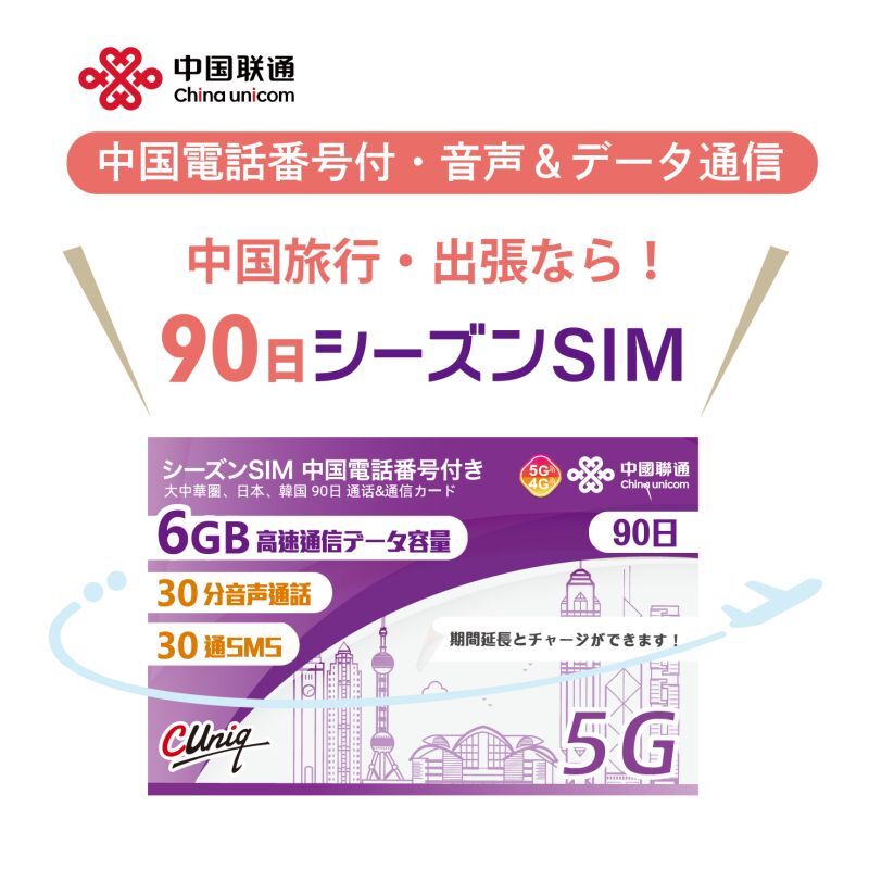 不課税【物理SIM/ネコポスゆうパケット発送】China Unicom HK 【シーズンSIM】 データ/音声/SMS付きプリペイドSIMカード （中国電話番号付き）