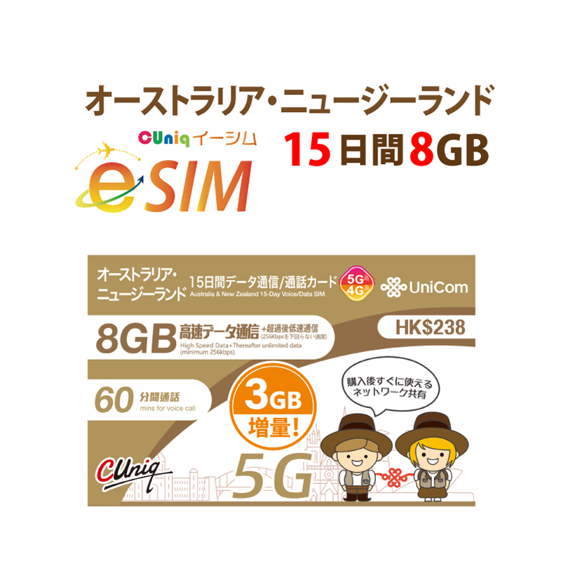 不課税【eSIM/メール納品】オーストラリア/ニュージーランド 8GB+3GB15日 データ+音声通話 プリペイドeSIM ChinaUnicom※※eSIMにつき5％OFF※※