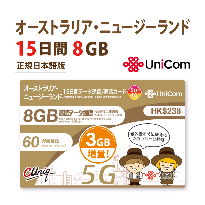 不課税【物理SIM/ネコポスゆうパケット発送】China Unicom HKオーストラリア/ニュージーランド 15日間《8GB+3GB》データ通信・国内通話SIMカード