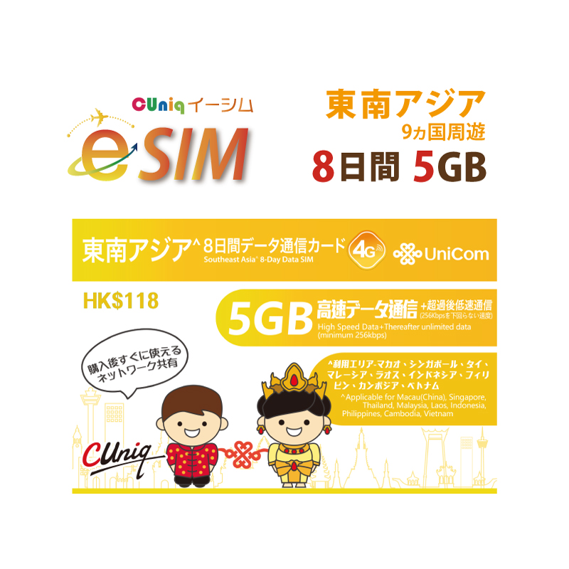 不課税【eSIM/メール納品】東南アジア9か国周遊 5GB8日 データ専用 プリペイドeSIM ChinaUnicom ※※eSIMにつき5％OFF※※