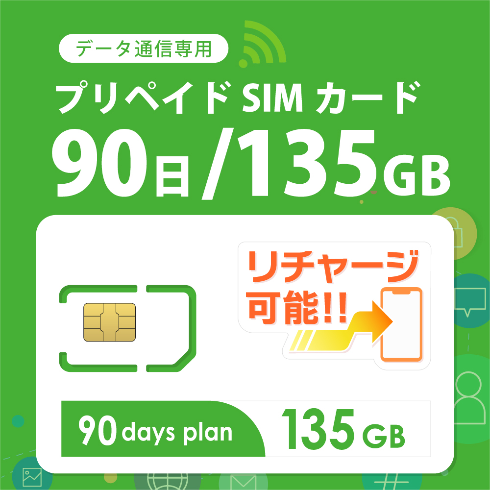 【物理SIM/ネコポスゆうパケット発送】docomoMVNO回線 データ専用 SIMカード 135GB/90日