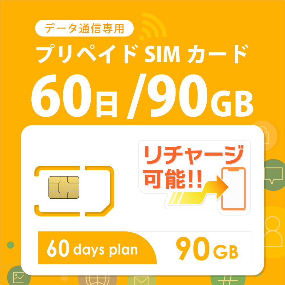 【物理SIM/ネコポスゆうパケット発送】docomoMVNO回線 データ専用 SIMカード 90GB/60日