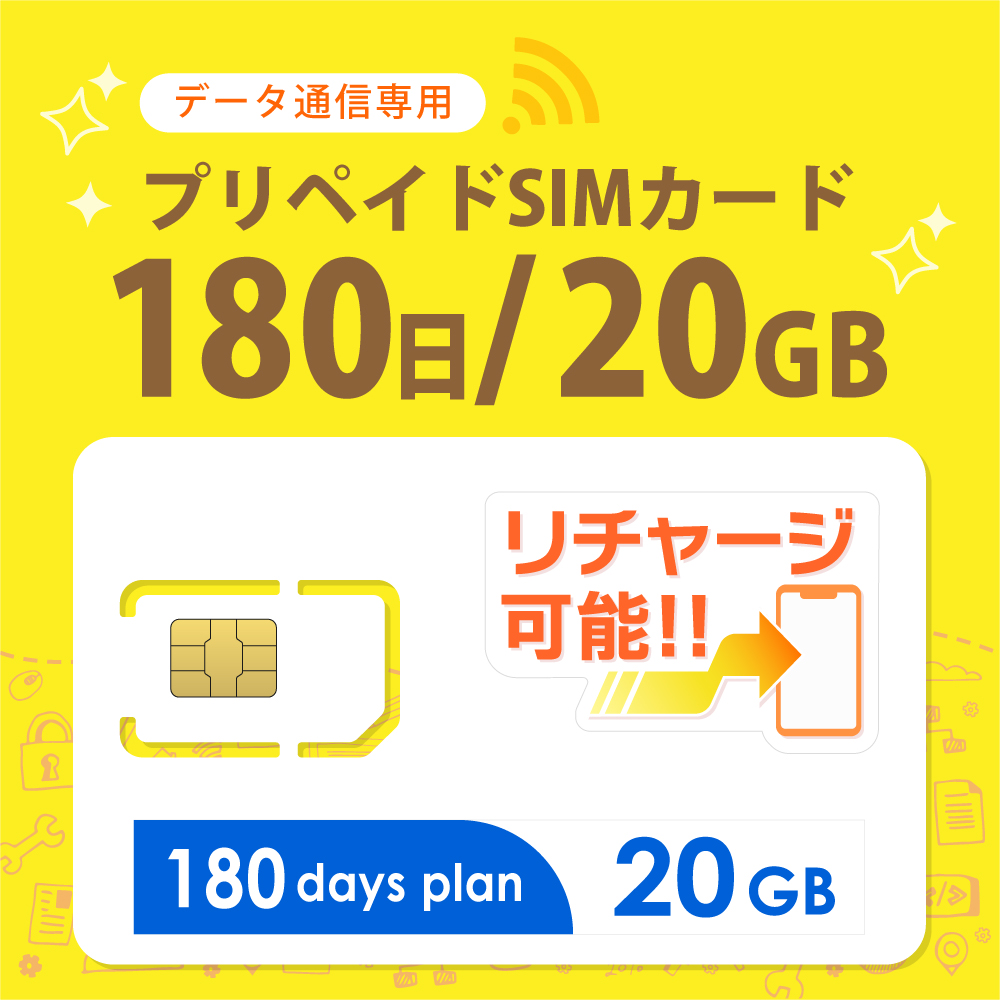 【物理SIM/ネコポスゆうパケット発送】docomoMVNO回線 データ専用 SIMカード 20GB/180日