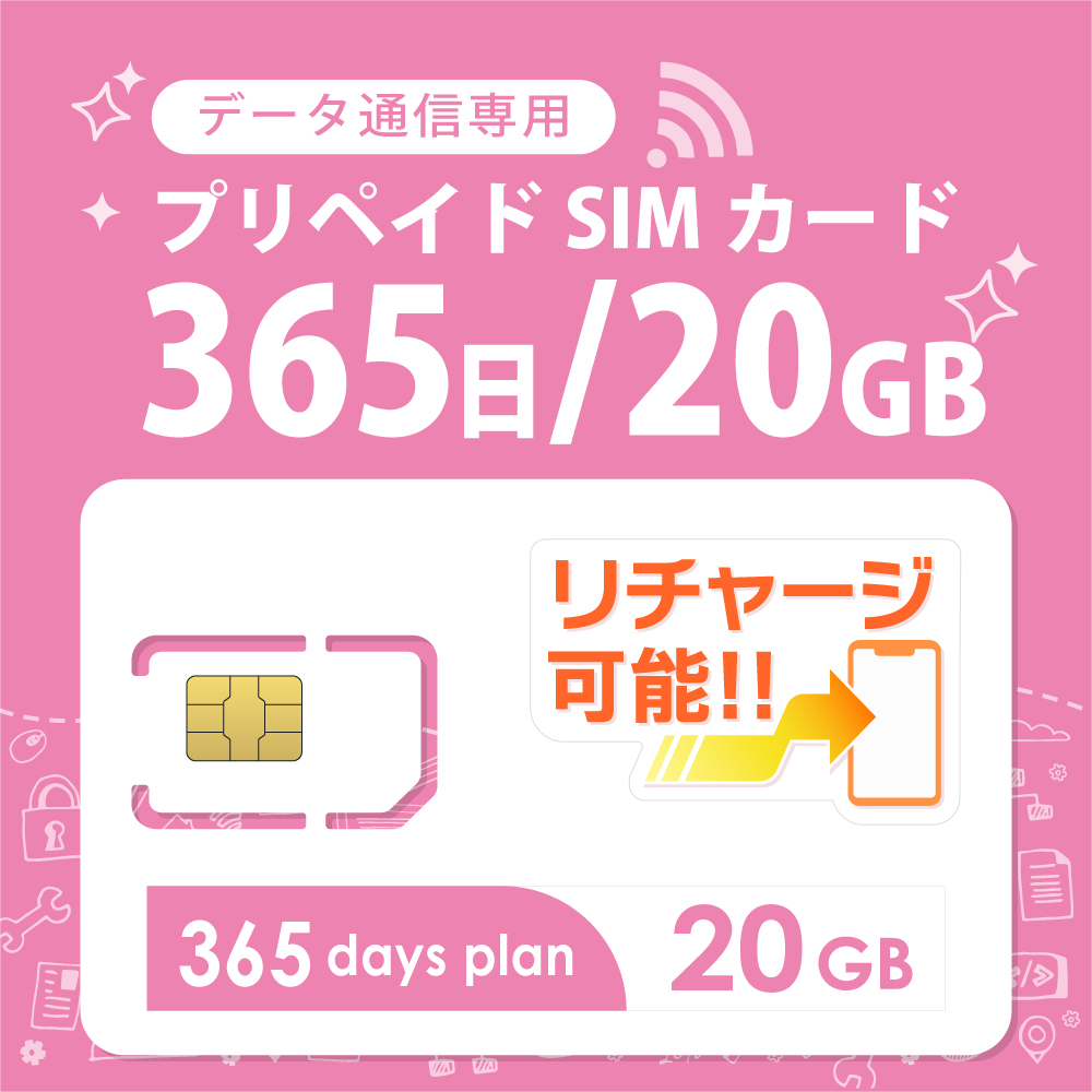 【物理SIM/ネコポスゆうパケット発送】docomoMVNO回線 データ専用 SIMカード 20GB/365日