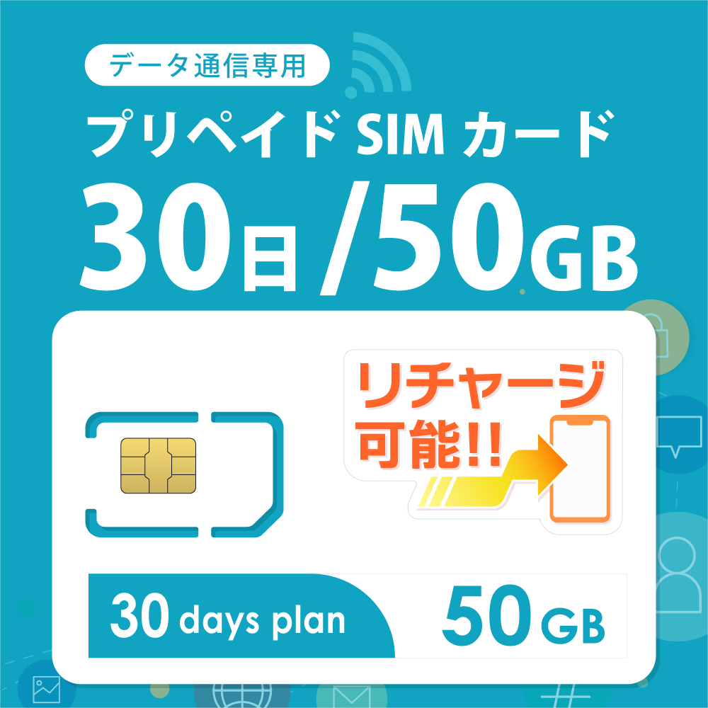 【物理SIM/ネコポスゆうパケット発送】docomoMVNO回線 データ専用 SIMカード 50GB/30日