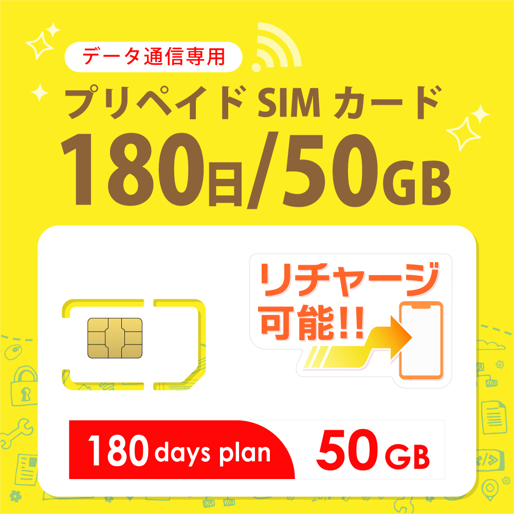 【物理SIM/ネコポスゆうパケット発送】docomoMVNO回線 データ専用 SIMカード 50GB/180日