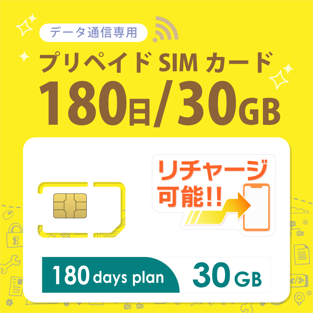 【物理SIM/ネコポスゆうパケット発送】docomoMVNO回線 データ専用 SIMカード 30GB/180日