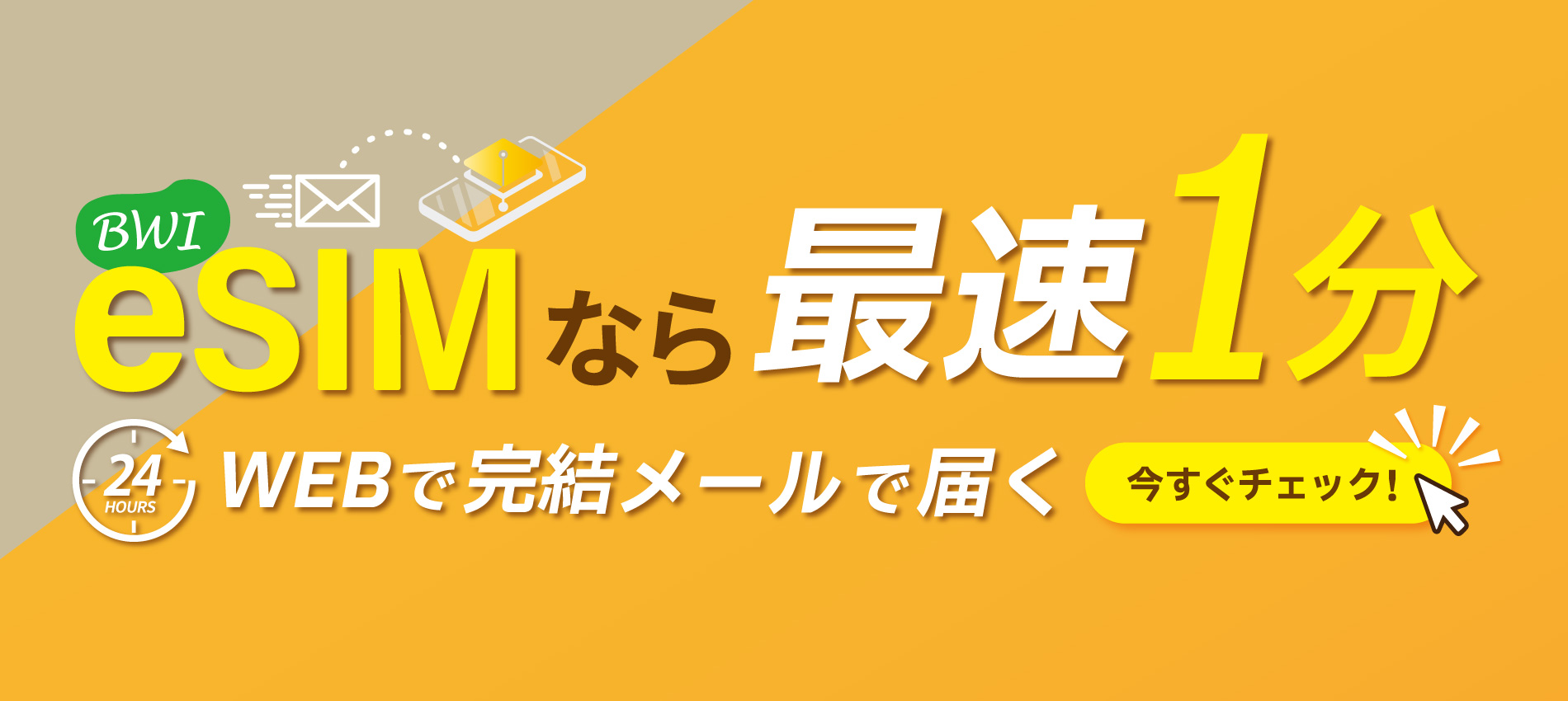 eSIMなら最短1分でデータをお届け