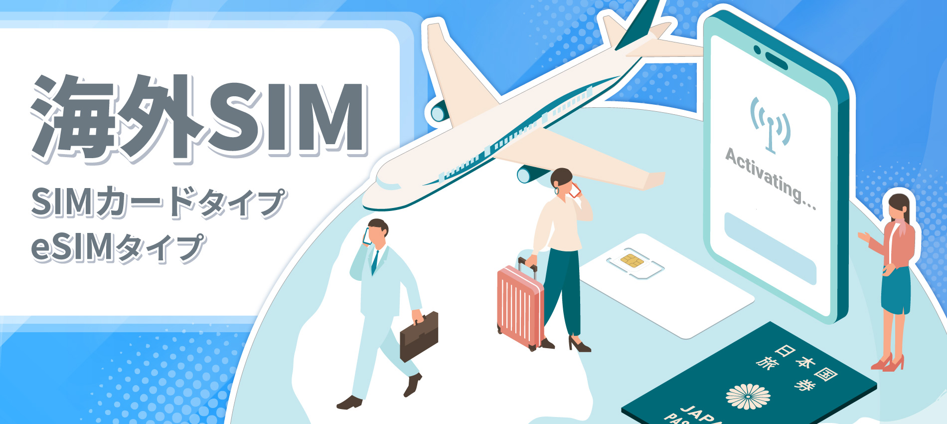 eSIMなら最短1分でデータをお届け