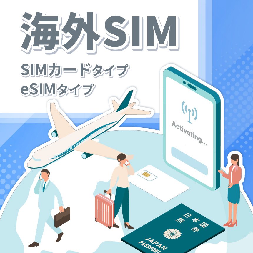 eSIMなら最短1分でデータをお届け