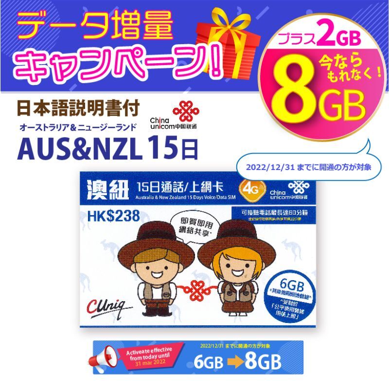 ChinaUnicomオーストラリア/ニュージーランド｜格安SIMカード購入通販