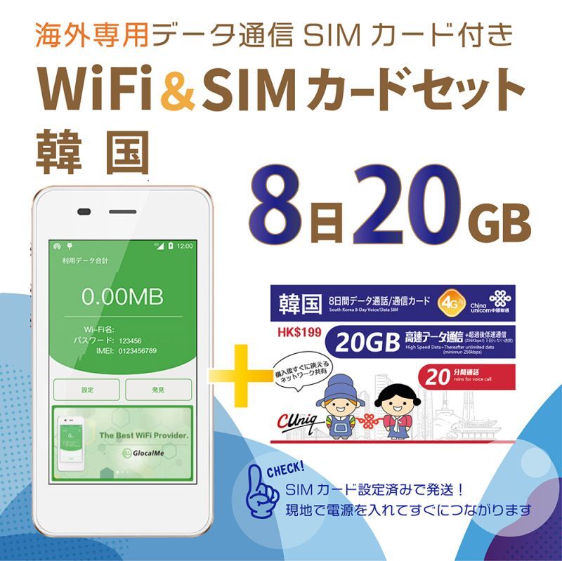 【ネコポスゆうパケット発送】【返却不要!!】SIMフリーWi-Fi(G3) +韓国SIM　(8日/20GB)　海外ですぐに使えます！